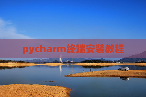 pycharm终端安装教程